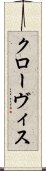 クローヴィス Scroll