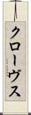クローヴス Scroll