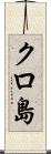 クロ島 Scroll