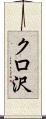 クロ沢 Scroll