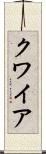 クワイア Scroll