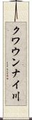 クワウンナイ川 Scroll