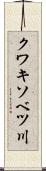 クワキソベツ川 Scroll