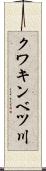 クワキンベツ川 Scroll