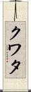 クワタ Scroll