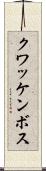 クワッケンボス Scroll