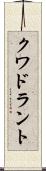 クワドラント Scroll