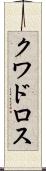 クワドロス Scroll