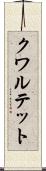 クワルテット Scroll