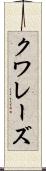 クワレーズ Scroll