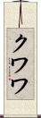 クワワ Scroll