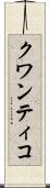 クワンティコ Scroll