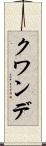 クワンデ Scroll