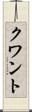 クワント Scroll