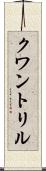 クワントリル Scroll