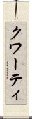 クワーティ Scroll