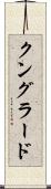 クングラード Scroll