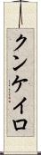クンケイロ Scroll