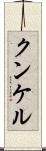 クンケル Scroll