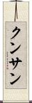 クンサン Scroll