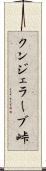 クンジェラーブ峠 Scroll