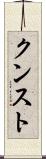 クンスト Scroll