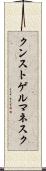 クンストゲルマネスク Scroll