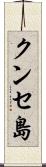クンセ島 Scroll
