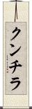 クンチラ Scroll