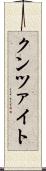 クンツァイト Scroll
