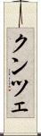 クンツェ Scroll