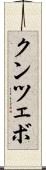 クンツェボ Scroll