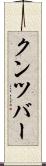 クンツバー Scroll