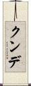 クンデ Scroll