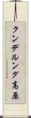 クンデルング高原 Scroll