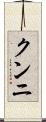クンニ Scroll