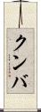 クンバ Scroll