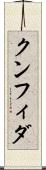 クンフィダ Scroll