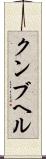 クンブヘル Scroll