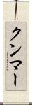 クンマー Scroll