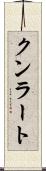 クンラート Scroll