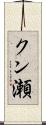 クン瀬 Scroll