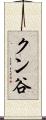 クン谷 Scroll