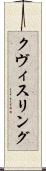 クヴィスリング Scroll