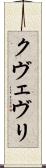 クヴェヴリ Scroll