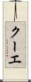 クーエ Scroll