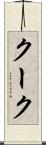 クーク Scroll