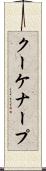 クーケナープ Scroll