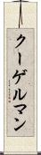 クーゲルマン Scroll
