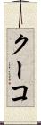 クーコ Scroll